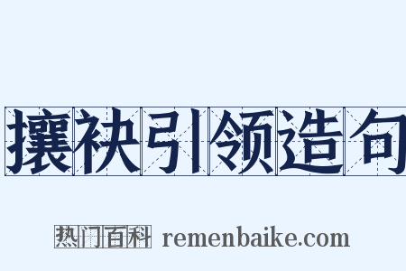 攘袂引领造句是什么意思的图片